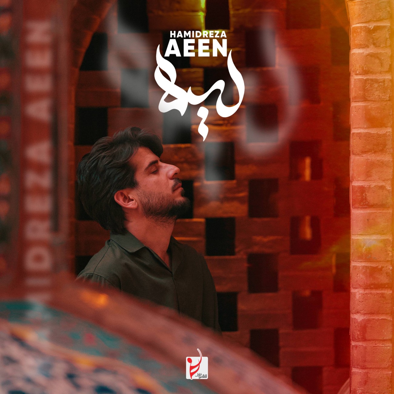 دانلود آهنگ جدید حمیدرضا آیین به نام لیلا