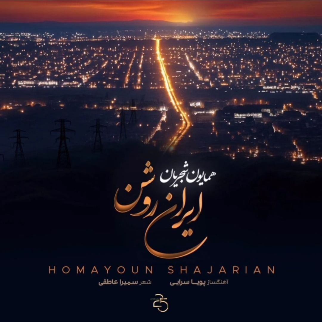دانلود آهنگ جدید همایون شجریان به نام ایران روشن