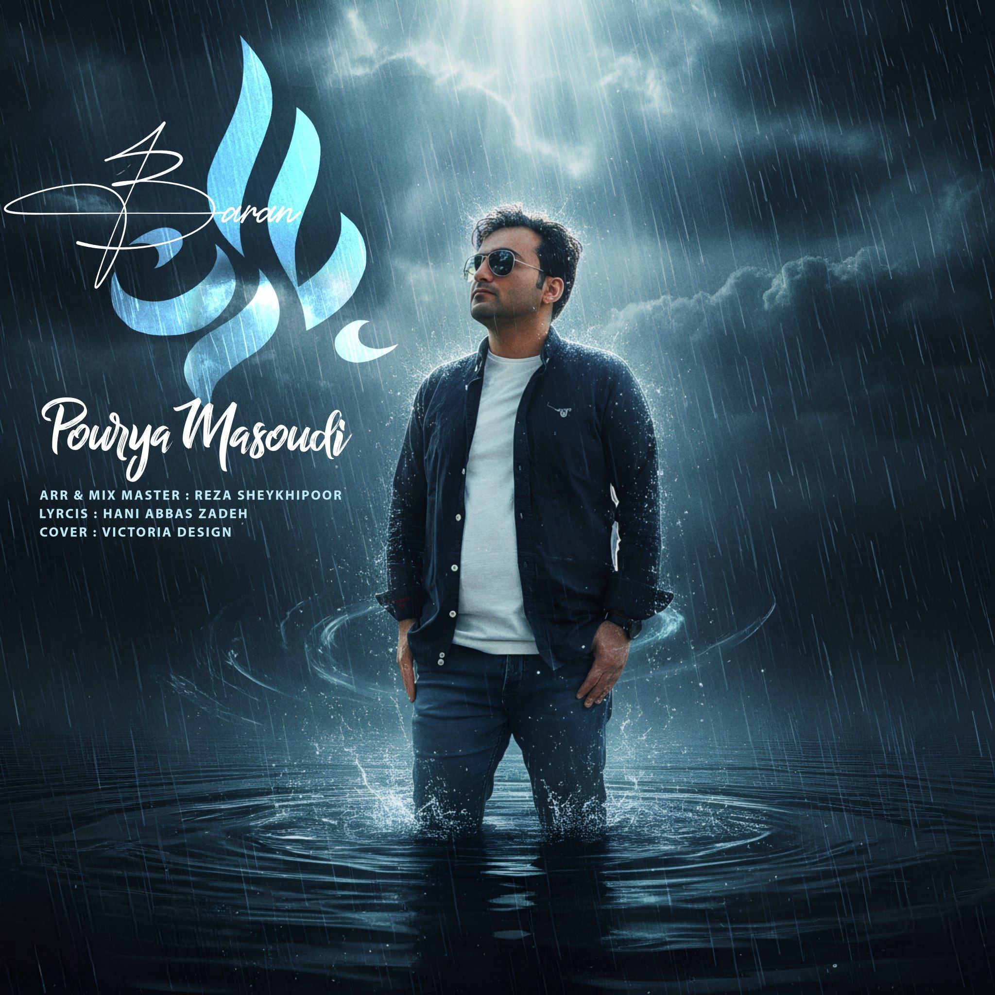 دانلود آهنگ جدید پوریا مسعودی به نام باران