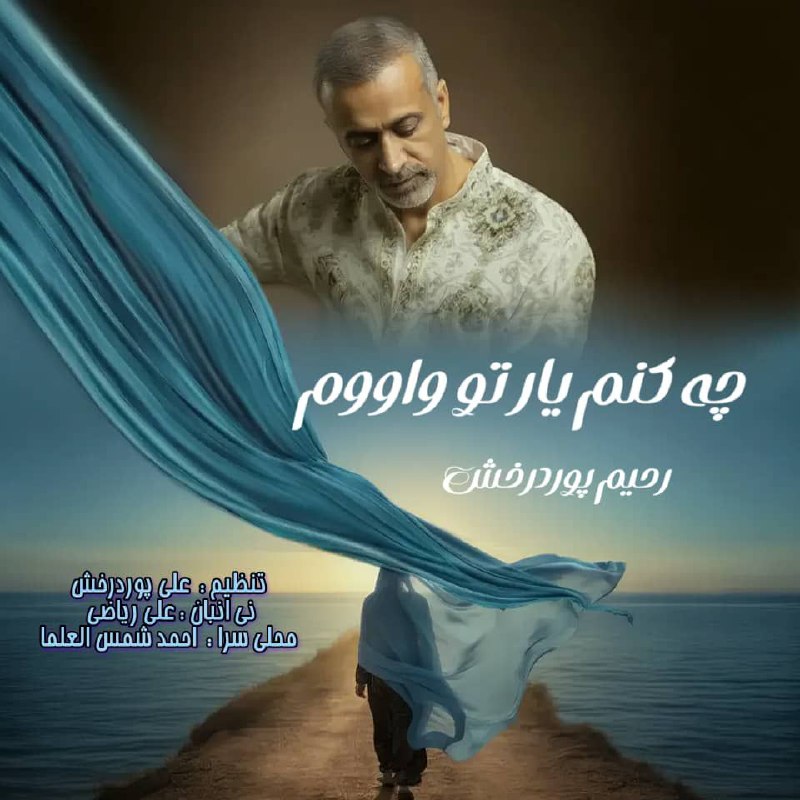 دانلود آهنگ جدید رحیم پوردرخش به نام چه کنم یار تو واووم