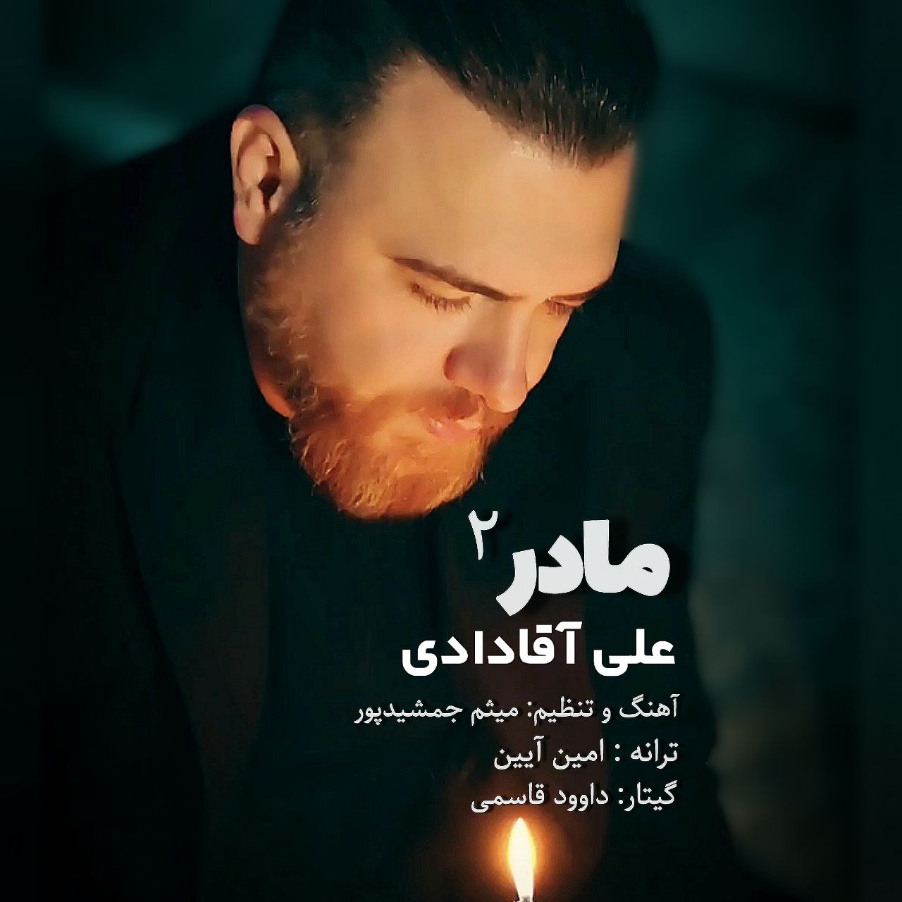 دانلود آهنگ جدید علی آقادادی به نام مادر 2