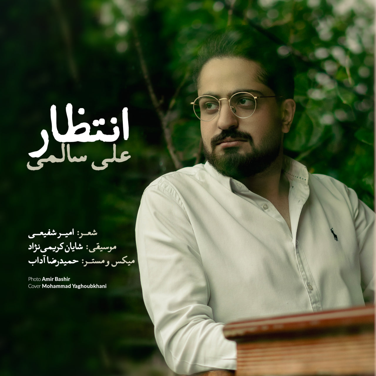 دانلود آهنگ جدید على سالمى به نام انتظار