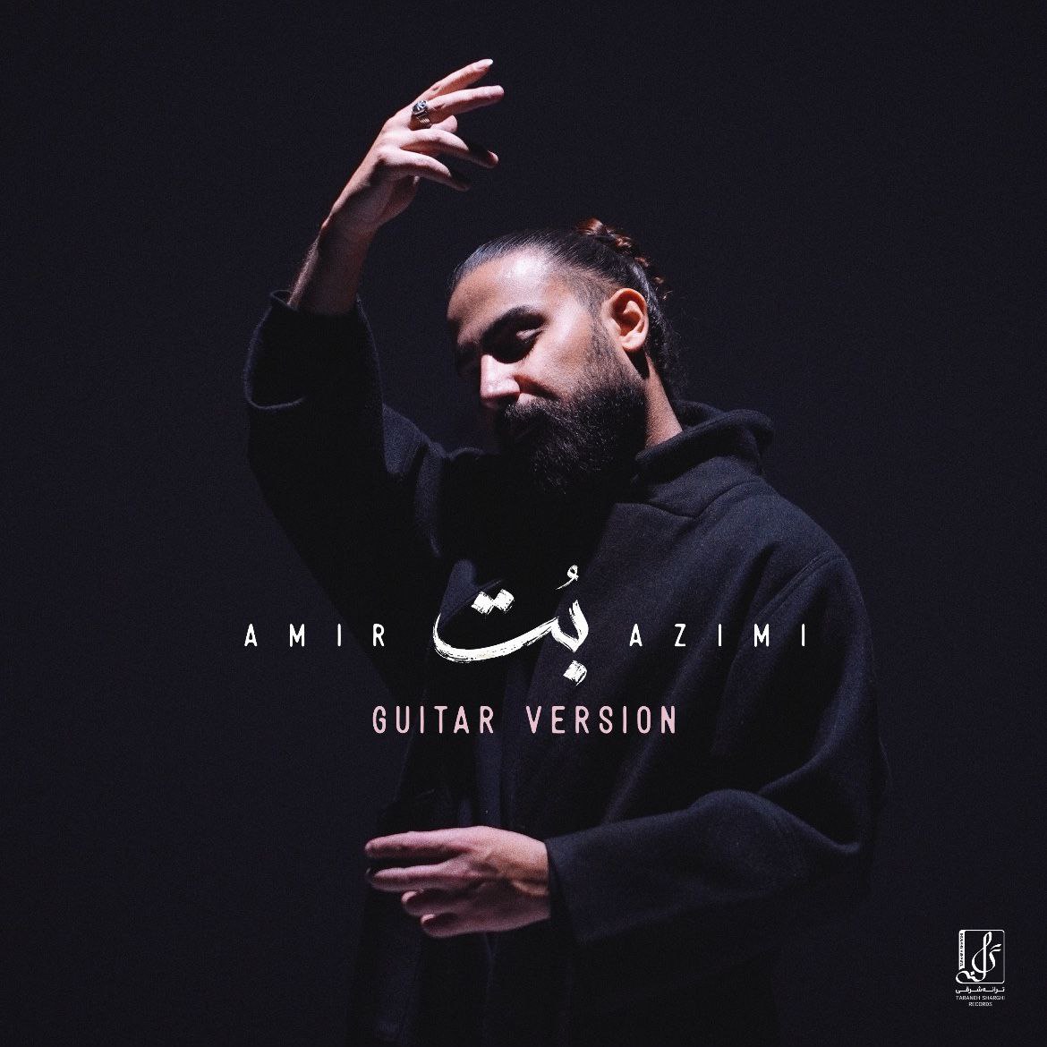 دانلود آهنگ جدید امیر عظیمی به نام بت