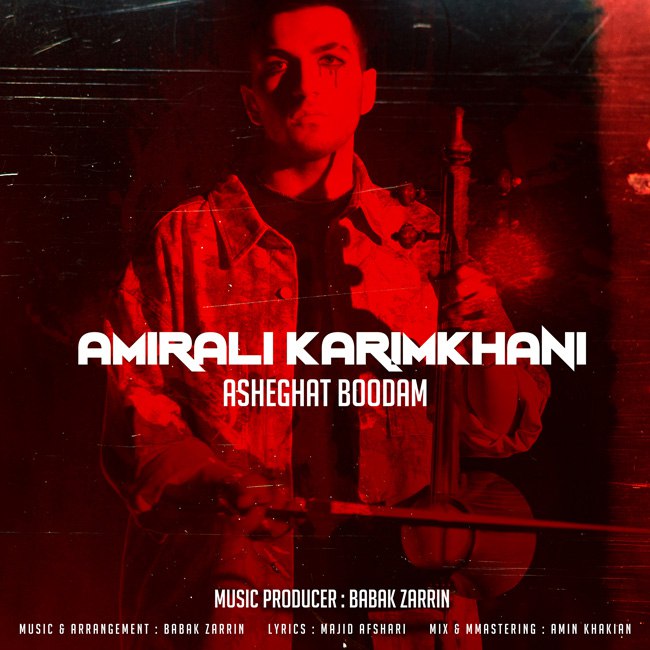 دانلود آهنگ جدید امیرعلی کریمخانی به نام عاشقت بودم