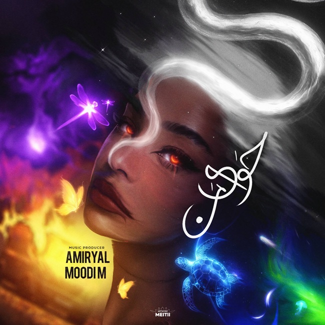 دانلود آهنگ جدید امیر یل و مودی ام به نام حوای من