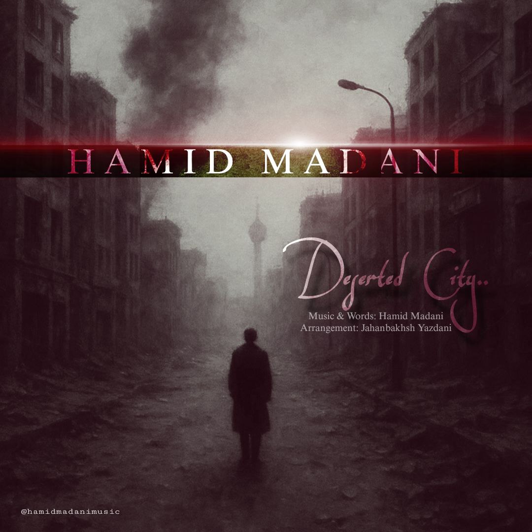 دانلود آهنگ جدید حمید مدنی به نام شهر خالی