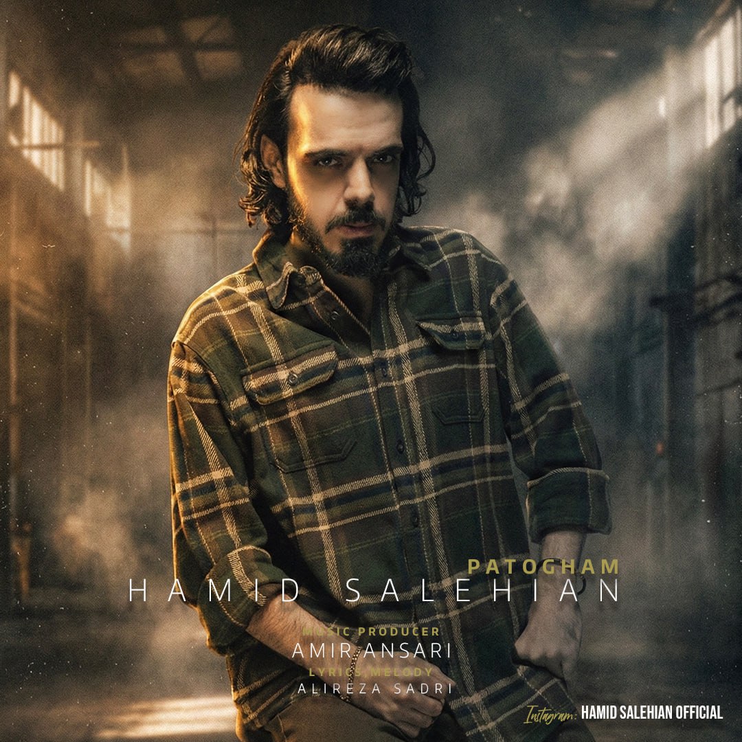 دانلود آهنگ جدید حمید صالحیان به نام پاتوقم