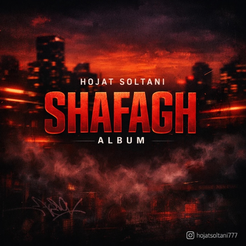 دانلود آلبوم جدید حجت سلطانی به نام شفق