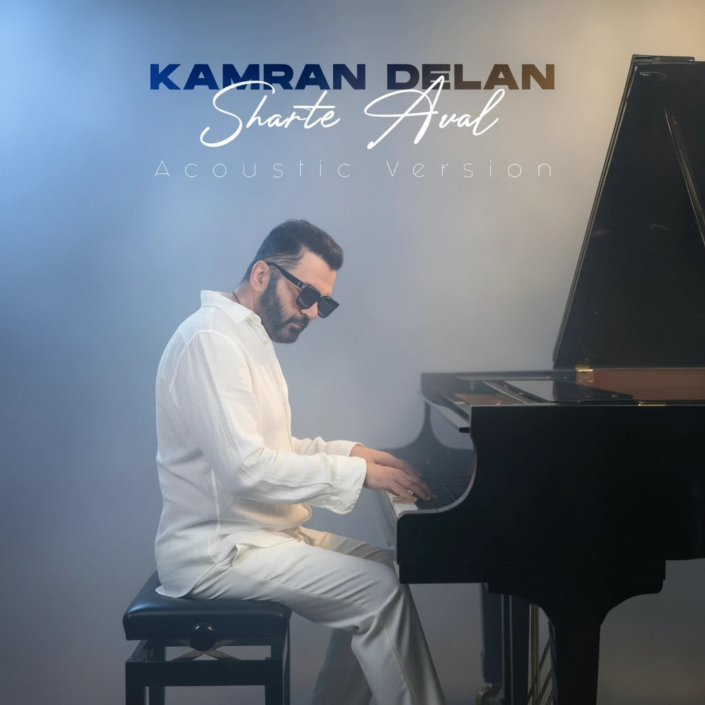 دانلود آهنگ جدید کامران دلان به نام شرط اول آکوستیک