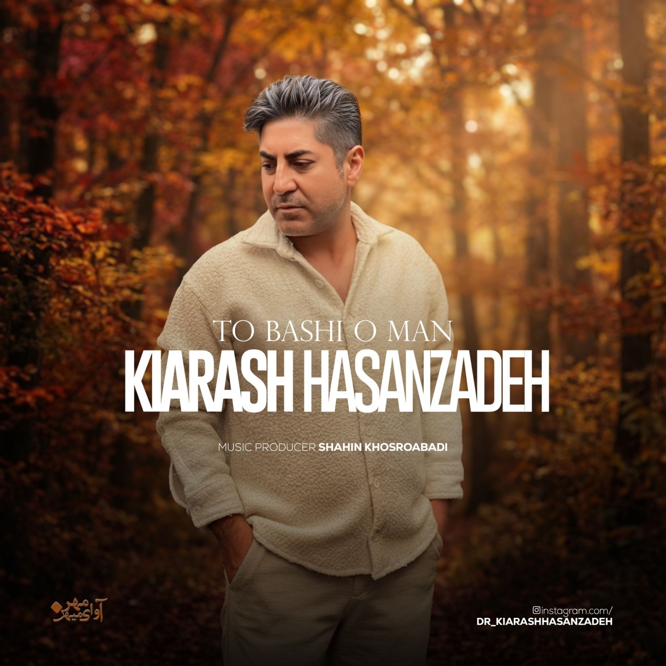 دانلود آهنگ جدید کیارش حسن زاده به نام تو باشی و من