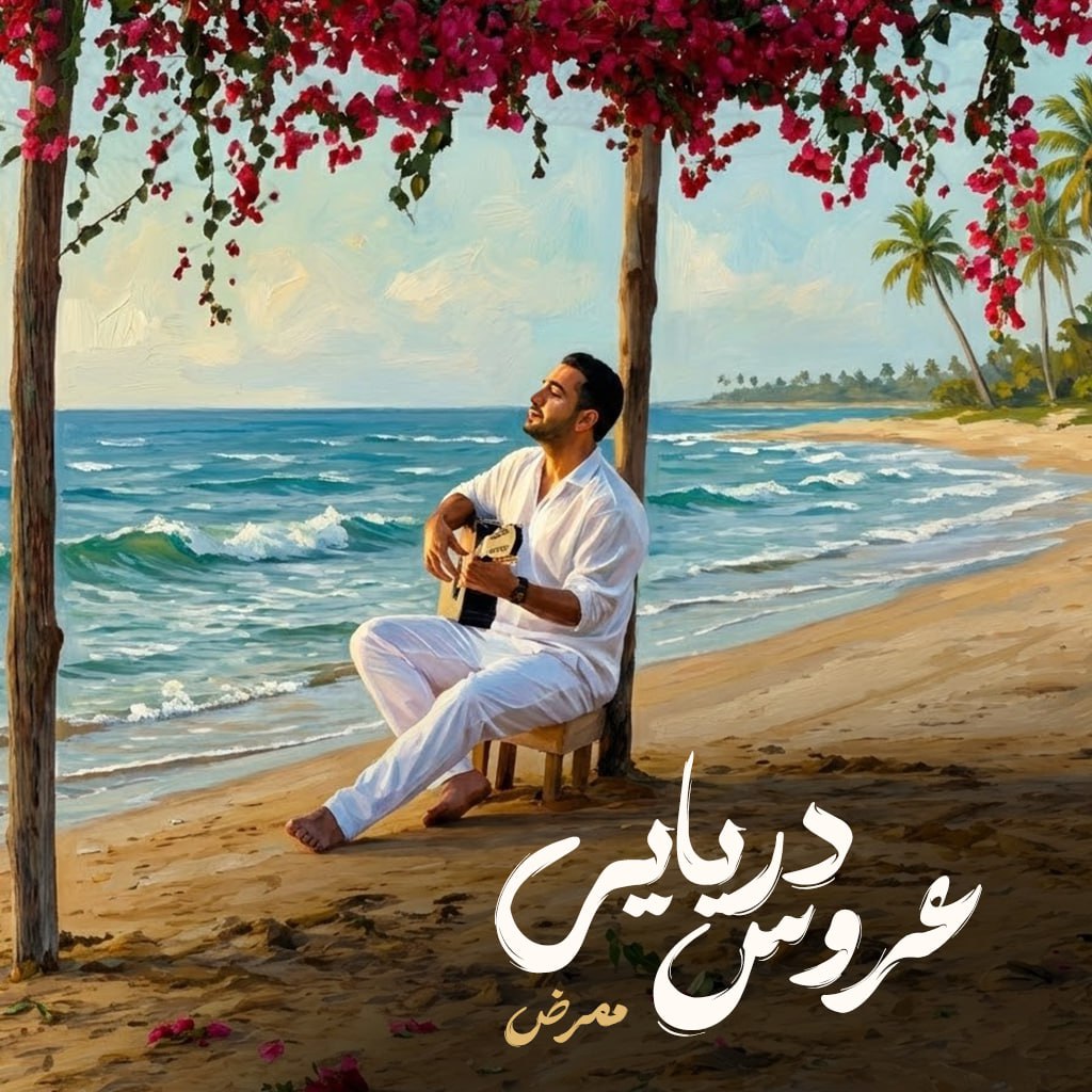 دانلود آهنگ جدید ممرض به نام عروس دریایی