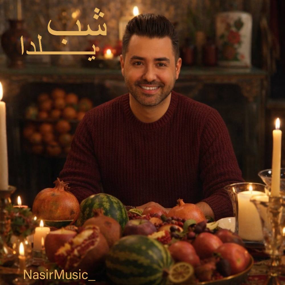 دانلود آهنگ جدید نصیر به نام شب یلدا