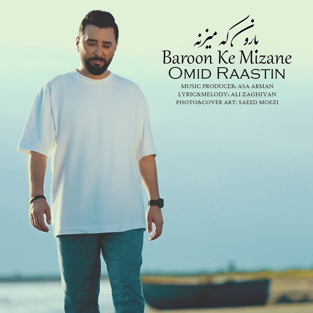 دانلود آهنگ جدید امید راستین به نام بارون که میزنه