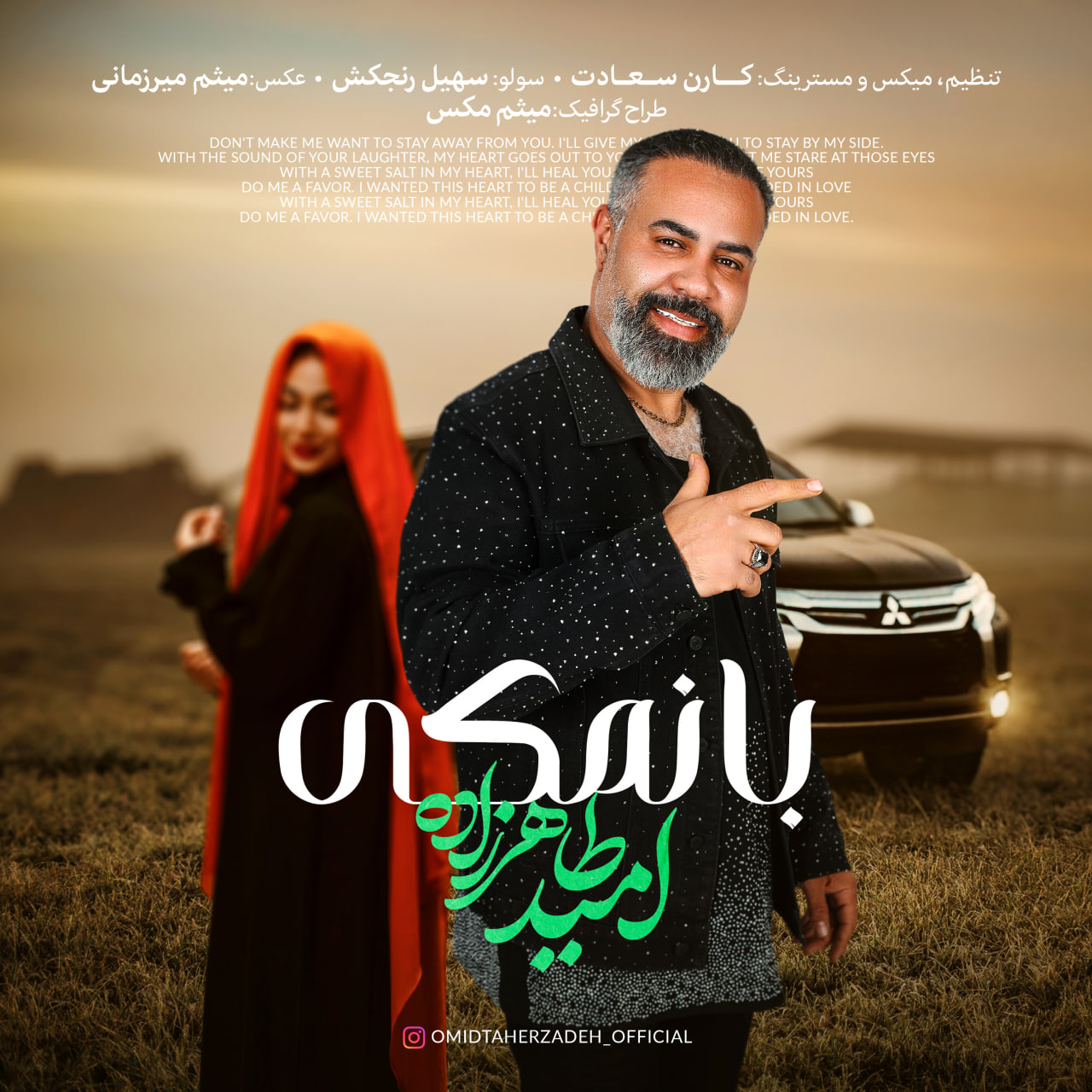 دانلود آهنگ جدید امید طاهرزاده به نام بانمکی