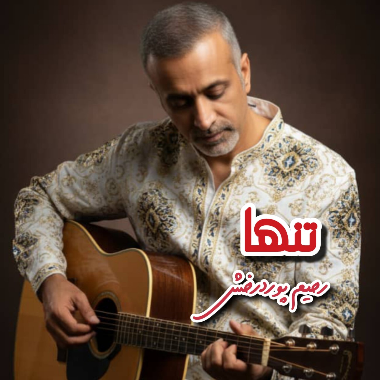 دانلود آهنگ جدید رحیم پوردرخش به نام تنها