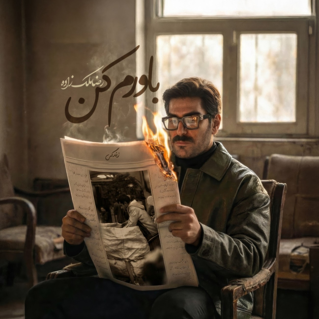 دانلود آهنگ جدید رضا ملک زاده به نام باورم کن