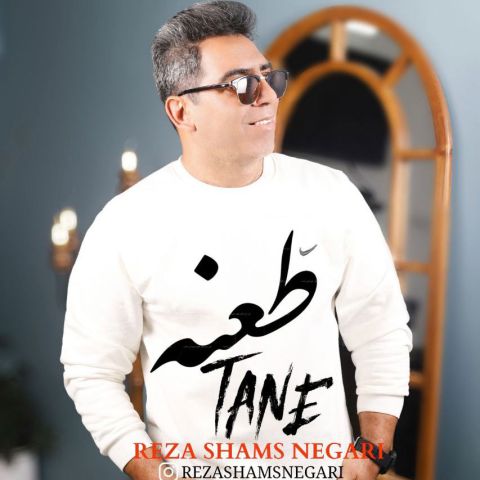 دانلود آهنگ جدید رضا شمس نگاری به نام طعنه