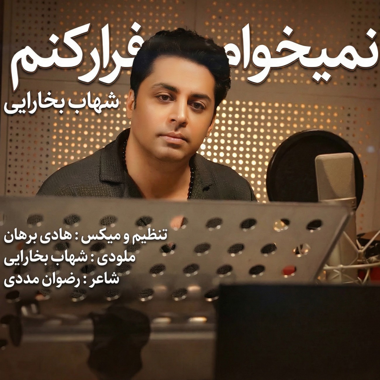 دانلود آهنگ جدید شهاب بخارایی به نام نمیخوام فرار کنم