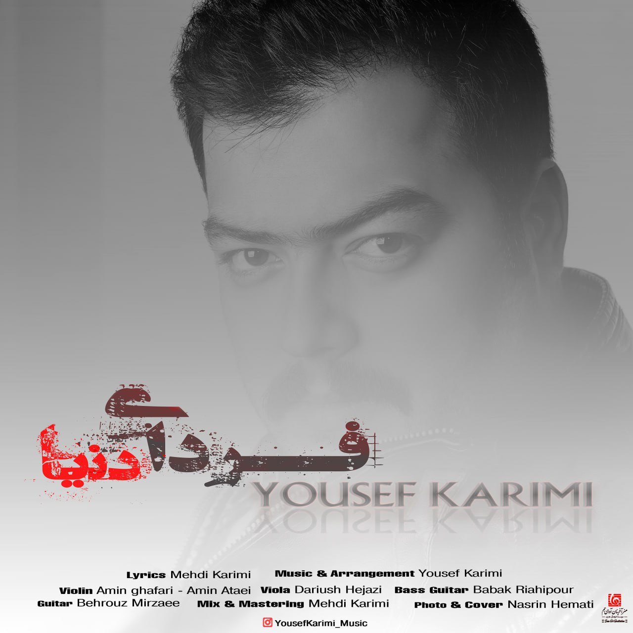 دانلود آهنگ جدید یوسف کریمی به نام فردای دنیا