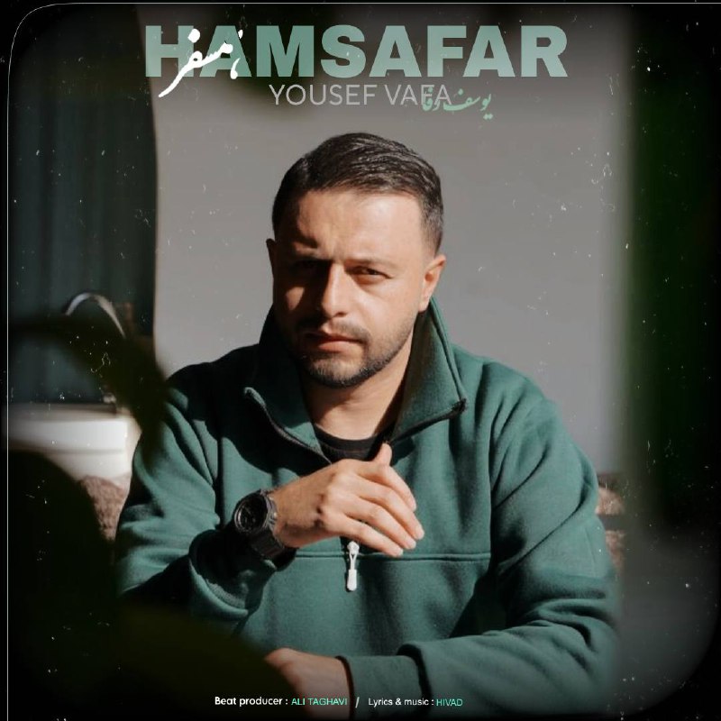دانلود آهنگ جدید یوسف وفا به نام همسفر
