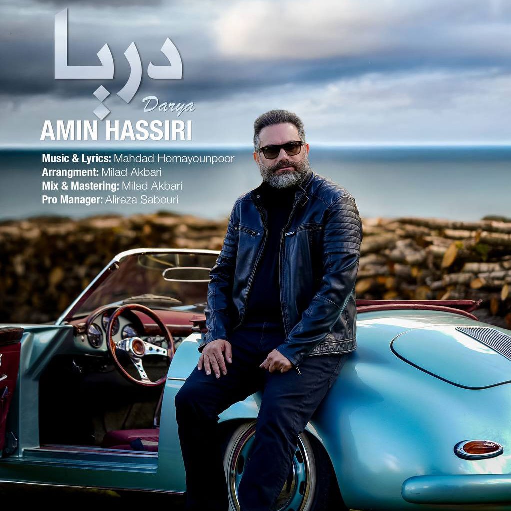 دانلود آهنگ جدید امین حصیری به نام دریا