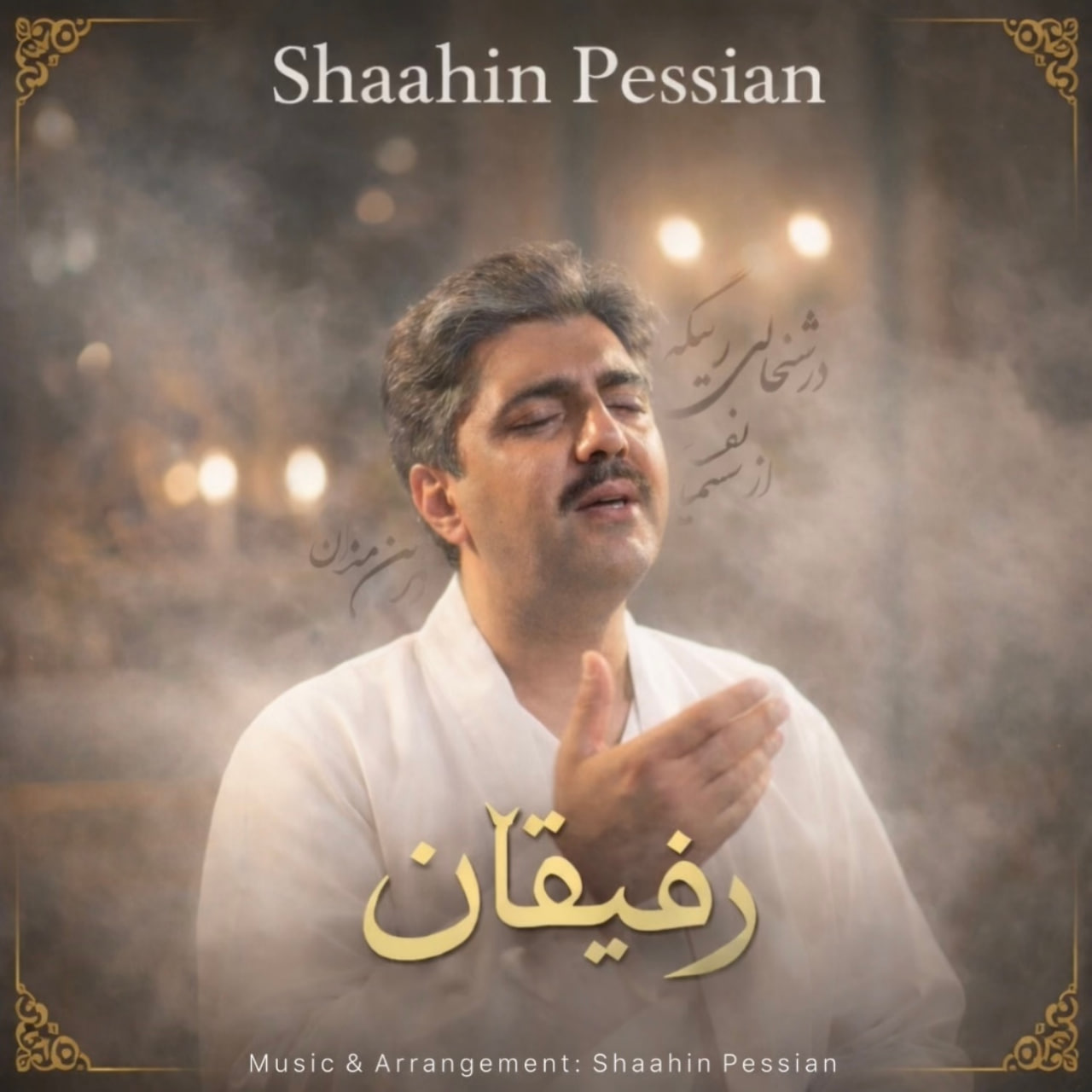 دانلود آهنگ جدید شاهین پسیان به نام رفیقان